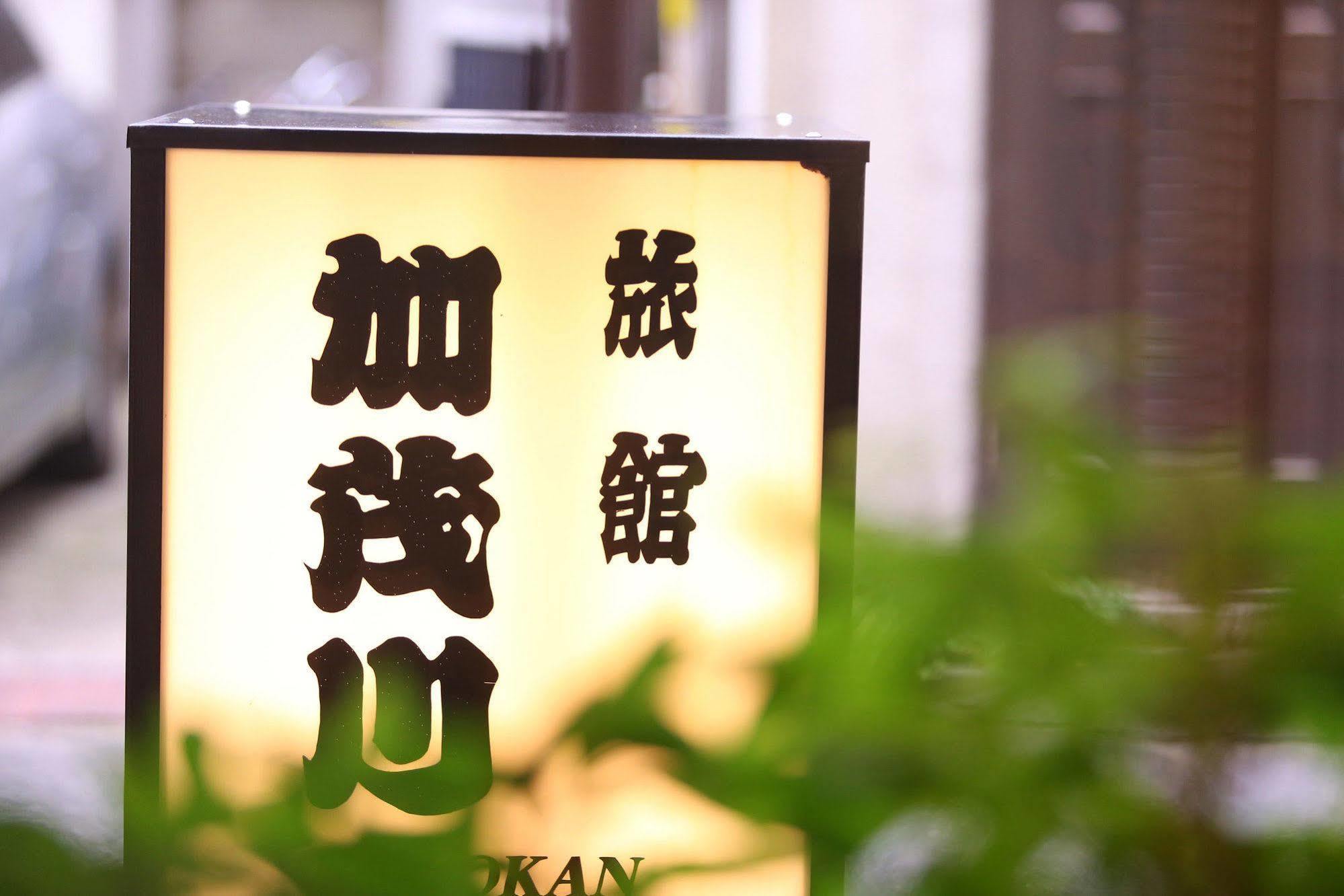 Ryokan Kamogawa Asakusa Tokyo Dış mekan fotoğraf